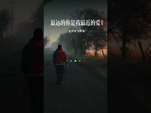 最远的你是我最近的爱：“夜已沉默，心事向谁说，不肯回头，所有的爱都错过，别笑我懦弱，我始终不能猜透，为何人生淡薄，风雨之后，我无所谓拥有，萍水相逢...” #音乐 #music #财富自由音乐频道