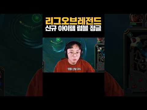 6티어 <strong>럼블</strong> 정글을 1티어급으로 만들어주는 아이템 등장 ㄷㄷ