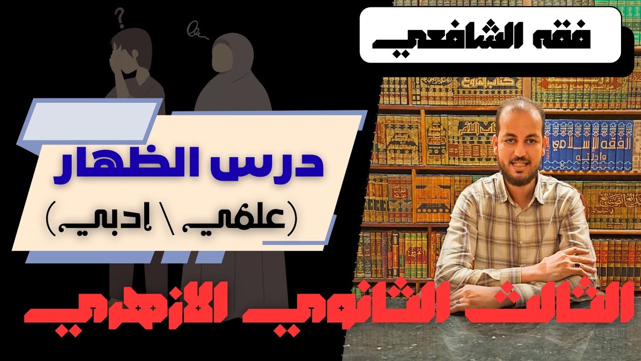 فقه الشافعي || درس الظهار للصف الثالث الثانوي للقسمين 2026