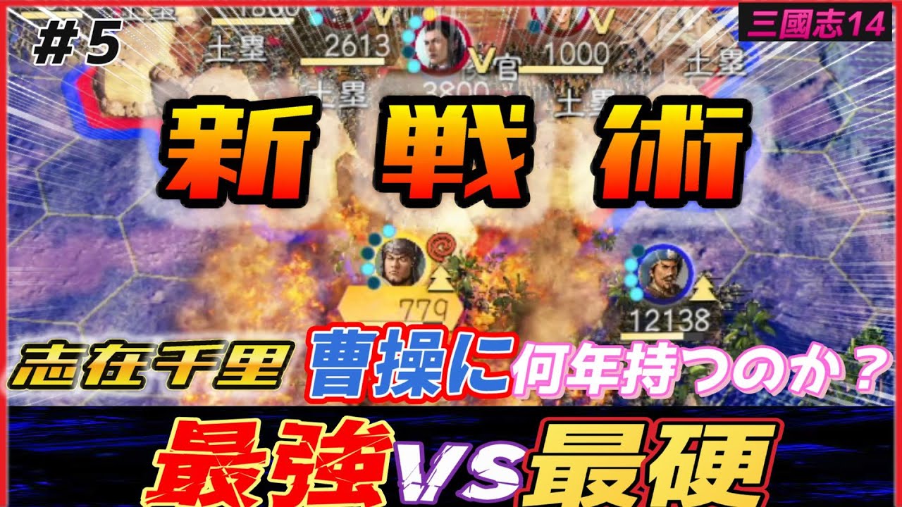 5【三國志14PK🔥】新戦術と曹操の失敗！志在千里曹操VS会稽1都市…！何