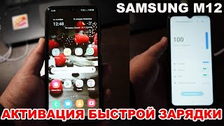 Как активировать функцию быстрой зарядки на смартфоне Samsung Galaxy M12