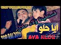 عودة الشاب أسامة بأغنية رائعة  | ( aya hlou )  live  Cheb Oussama lblanc avec Tipo 2019