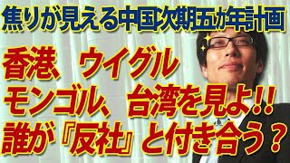 香港、ウイグル、モンゴル、台湾を見よ！それでも『反社国家』と付き合う？～次期五カ年計画に焦りが見える中国共産党～｜竹田恒泰チャンネル2