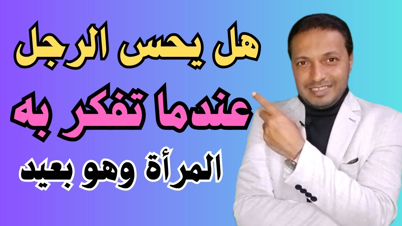 هل يشعر الرجل بالمرأة عندما تفكر به طول الوقت وهو بعيد عنها !!