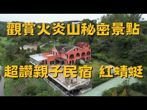 【苗栗兩天一夜親子遊 EP2】超讚親子民宿-紅蜻蜓,火炎山祕密景點,去好望角尻風 !!