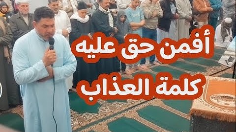 أفمن حق عليه كلمة العذاب ﴿تلاوة من سورة الزمر﴾احمدسعد🥲