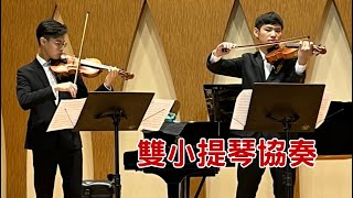 03【雙小提琴協奏】Spohr: Duo Concertante, Op. 67, No. 2 施波爾：第二號D大調雙小提琴協奏曲