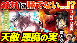 【 ワンピース 】ゴムゴムの実の天敵は？天敵関係・上位種関係にある悪魔の実まとめ！ONE PIECE