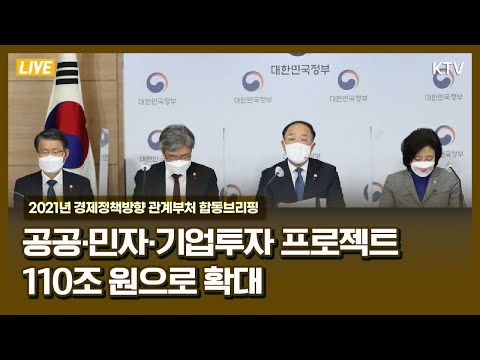 공공·민자·기업투자 프로젝트 110조 원으로 확대ㅣ2021년 경제정책방향 관계부처 합동브리핑(20.12.17.)