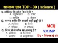 सामान्य ज्ञान || General Knowledge | Top 30 GK/GS questions | SSC GD, MTS, RPF, CRPF | GK quiz