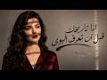 انا تاريخك قبل أن تعرف الهوى ملحمة غنائية طربية جديدة mp3