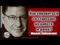 Справиться со стрессом на работе и дома.  Михаил Лабковский