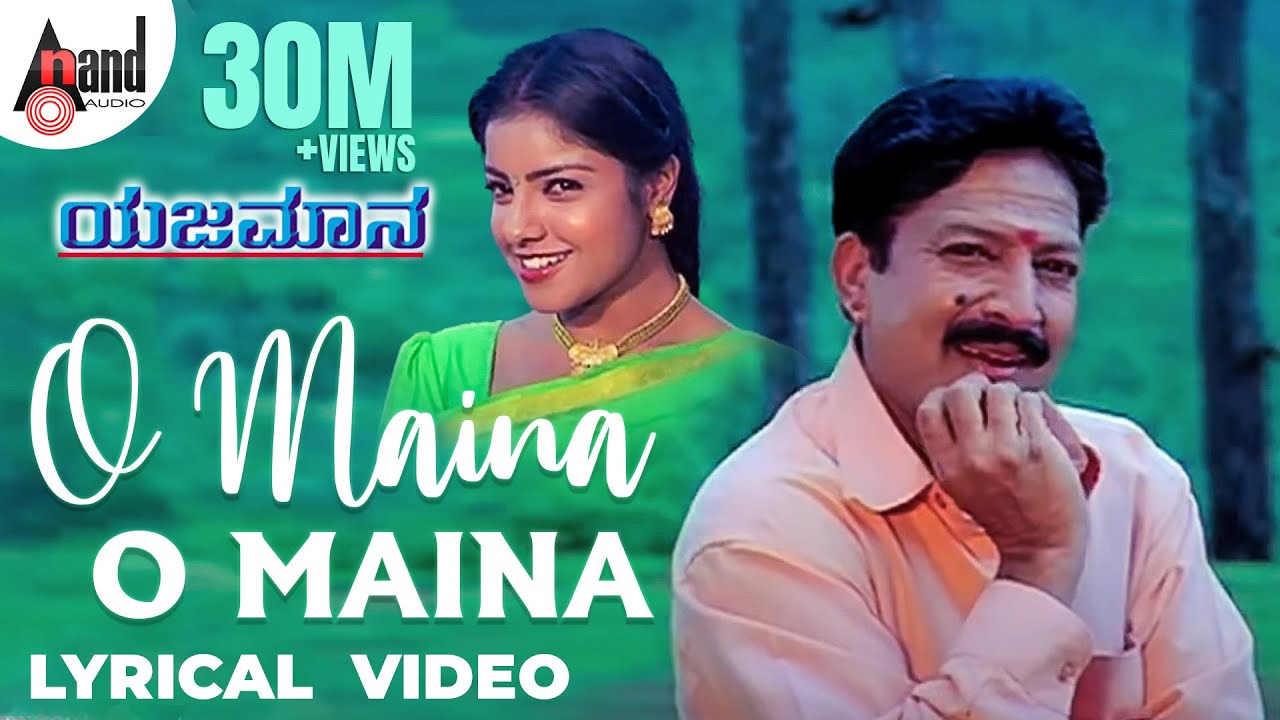 Yejamana | O Maina O Maina | Kannada Lyrical Video | Dr.Vishnuvardan | Archana | K.Kalyan | Yejamana | O Maina O Maina | Kannada Lyrical Video | Dr.Vishnuvardan | Archana | K.Kalyan |