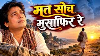 Mat Soch Musafir Re | मत सोच मुसाफिर रे | Old Is Gold Sad Bhajan | Heart Touching Song 2026