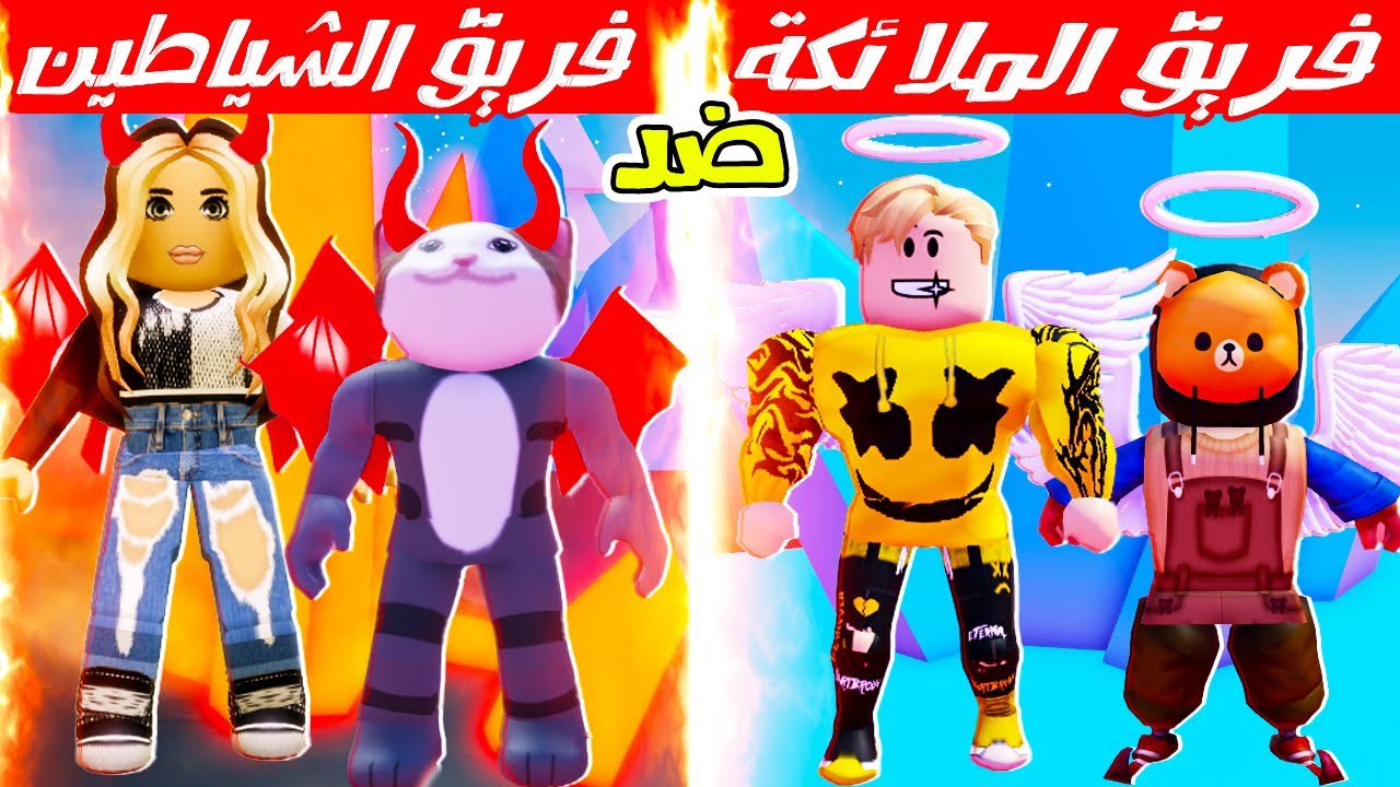 فيلم روبلوكس : حرب ⚔️ فريق الملائكة ?? ضد فريق الشياطين ?? ( انت مع تيم مين ؟ ??‍♂️ )