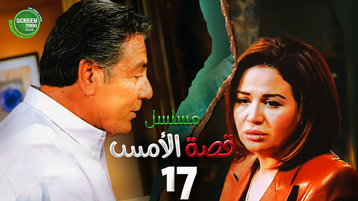 حصريا مسلسل | قصة الامس الحلقة السابعة عشر | بطولة إلهام شاهين ومصطفى فهمي
