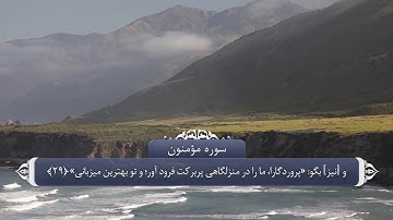 دعا های قرانی_سوره مومنون آیه 29