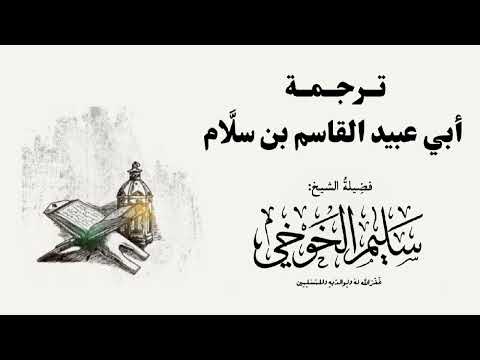 ترجمة أبي عبيد القاسم بن سل ام رحمه الله لفضيلة الشيخ سليم الخوخي حفظه الله