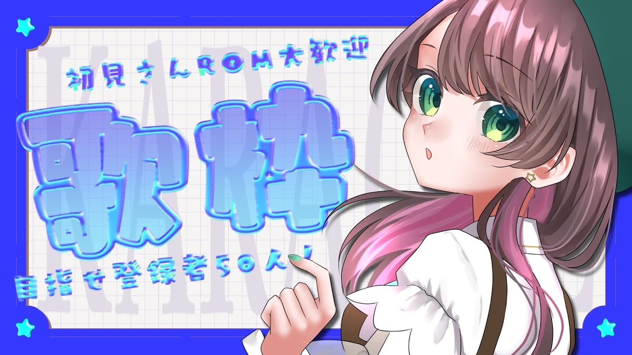 【#karaoke /#歌枠】はじめまして！杉田ことです！初見さん歓迎！目指せ登録者50人！【#vtuber / #初配信 】