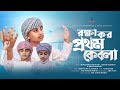 Palestine bangla nasheed      rokkha koro prothom kebla  free palestine alaqsa