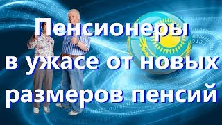 Пенсионеры в ужасе от новых размеров пенсий в 2019 году в Казахстане! Пенсионеры в ужасе от новых размеров пенсий в 2019 году в Казахстане!