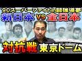 【全日本vs新日本】東京ドームでの対抗戦について語ります…【谷津嘉章】※記憶違いもあるかも…