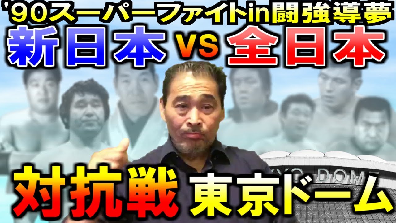 All Japan vs. New Japan] Talking about the match at the Tokyo Dome