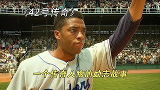 一個傳奇人物的勵志故事,一口氣看完《42號傳奇 42》! | TWBB解說 #電影 #電影解說 #美劇  #美劇解說