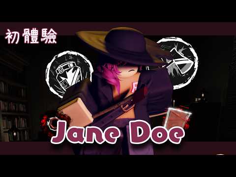 [FORSAKEN] 跟@lightcloud_lightcloud 第一次玩jane doe🥵❤️