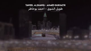 taweel al shawq - ahmed bukhatir // lyrics + translation Resimi