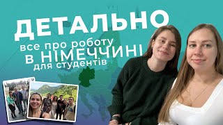 Переваги та недоліки роботи для студентів з України | Все про роботу в Німеччині | Відкрита вакансія