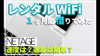 【レンタルWiFi】NETAGE（ネットエイジ）でクラウドSIM対応WiFi「G4MAX」を１ヶ月間借りてみた。短期レンタル？料金は？速度は速い？遅い？返却は簡単？