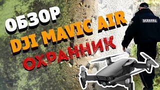 ОБЗОР DJI Mavic Air,  СПАЛИЛ ОХРАННИК
