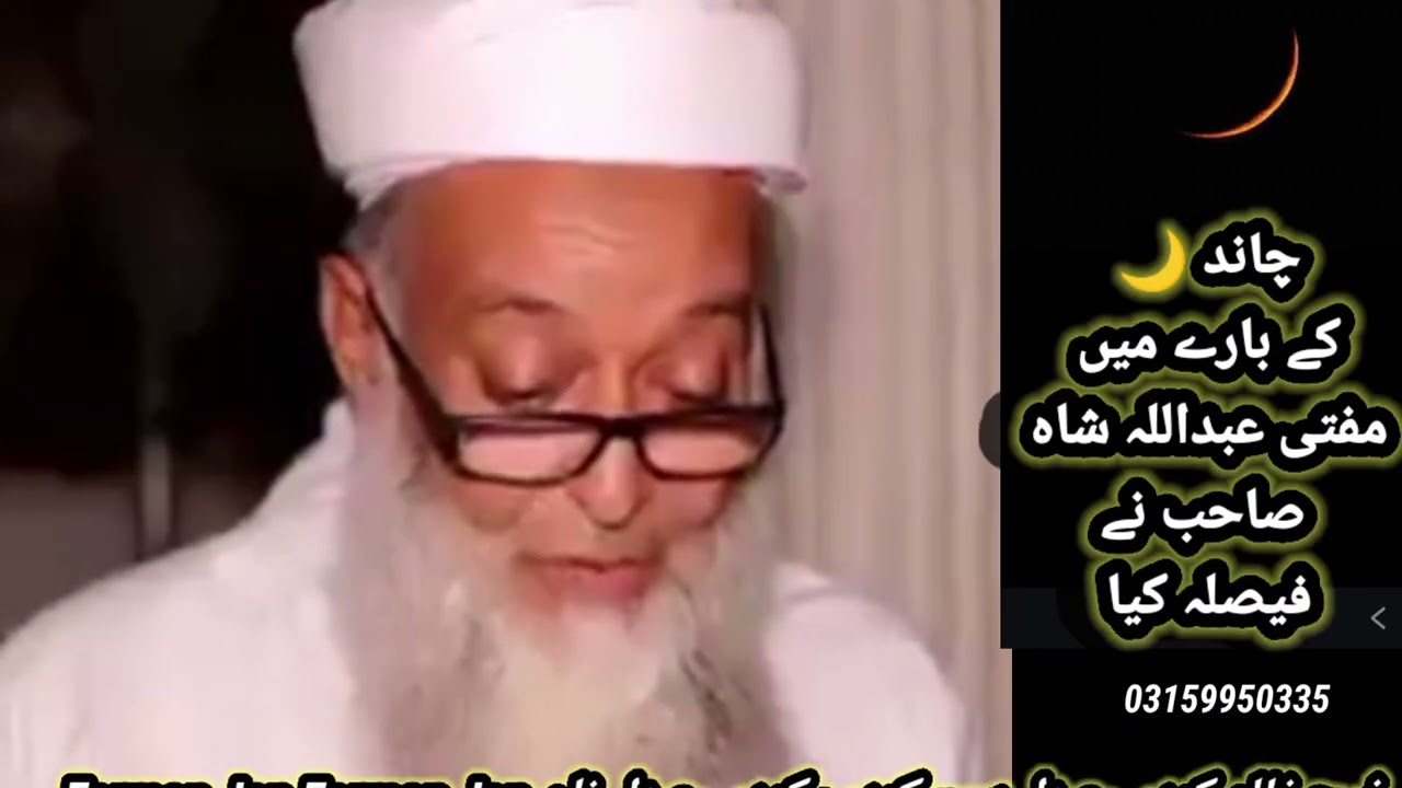 Mufti Abdullah shah sahib bayan چاند دیکھنے کے بارے میں مفتی عبداللہ شاہ صاحب نے فیصلہ کیا 