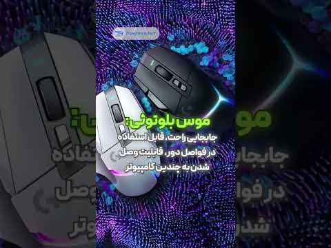 انواع موس و کاربرد آن ها موس کامپیوتر ماوس  کیبورد گیمینگ گیم