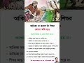 আকিকা না করলে কি শিশুর কোন ক্ষতি হয়? #Shorts#Aqiqah#HalalLife#ViralShorts #gk #motivation #allah