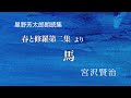 宮沢賢治「馬」春と修羅第二集より