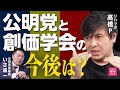 リハック高橋大暴れ「創価学会員の選挙活動は不気味！？」後編もタブーなしの大激論！