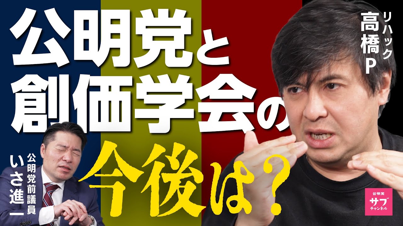 リハック高橋大暴れ「創価学会員の選挙活動は不気味！？」後編もタブーなしの大激論！