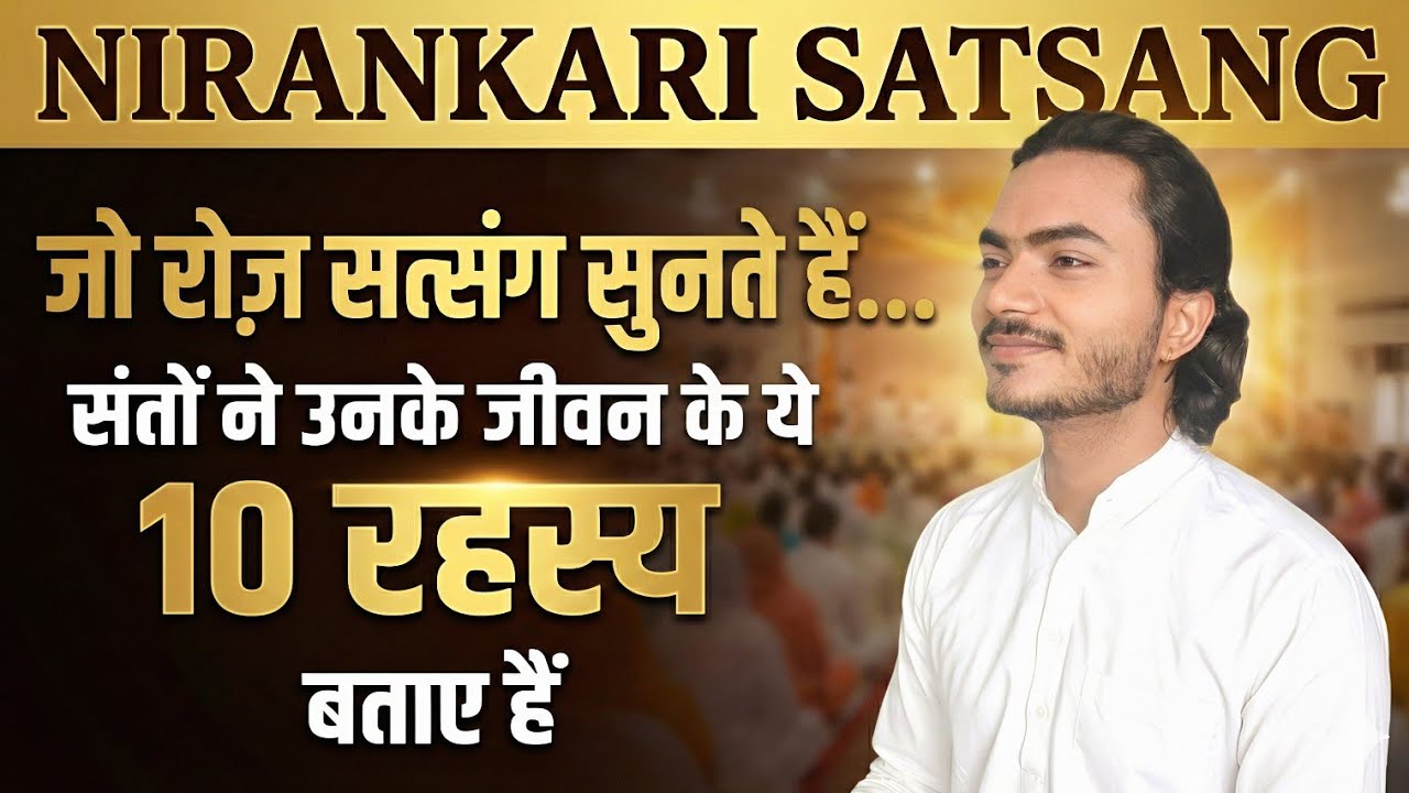 जो रोज़ सत्संग सुनते हैं… उनके जीवन के 10 रहस्य | best Nirankari Vichar | #nirankarivichar 