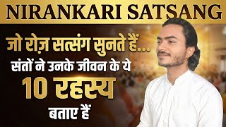 जो रोज़ सत्संग सुनते हैं… उनके जीवन के 10 रहस्य | best Nirankari Vichar | #nirankarivichar 