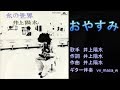 おやすみ 井上陽水 【カラオケ】