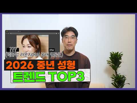 2026 중년성형 트렌드 TOP 3