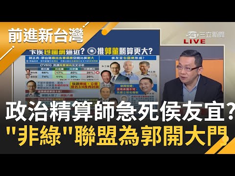 侯友宜真的不是"唯一"? 王金平表態力挺郭台銘披藍袍 朱立倫遲不宣布2024遊戲規則急死人? 積極組"非綠"大聯盟暗示...?｜王偊菁主持｜【前進新台灣 完整版】20230203｜三立新聞台