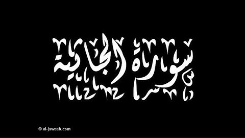 سورة الجاثية كاملة الشيخ ماهر المعيقلي