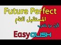   المستقبل التام  شرح الدرس بالدارجة المغربية