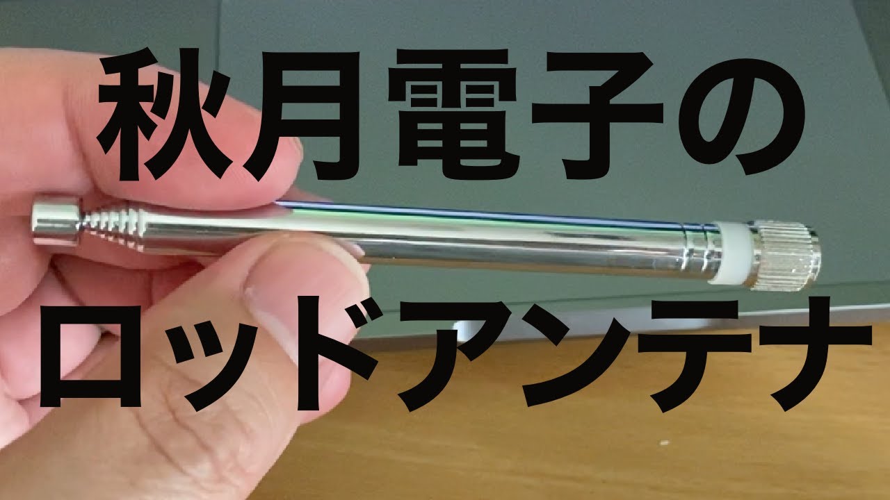 アマチュア無線 ハンディ機に使う 秋月電子のロッドアンテナ Youtube
