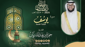 سورة يوسف من ليالي رمضان ١٤٤٥هـ  || القارئ حمزة ريان