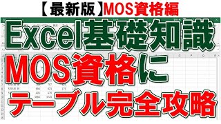 2020年MOS試験対策｜Excel（エクセル）の使い方講座　その3