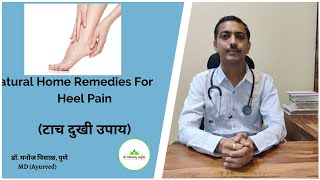 Natural Home Remedies For Heel Pain (टाच दुखी उपाय) | Dr. Manoj Pisal, Pune